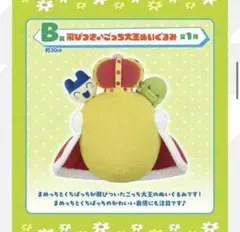 B賞ごっち大王　たまごっち1番くじ