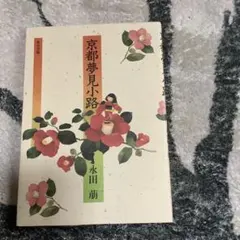 京都夢見小路 永田萌