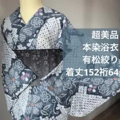 超美品 浴衣 有松絞り 綿 総絞り 着物 夏物 164裄67 青 ピンク 蝶々 