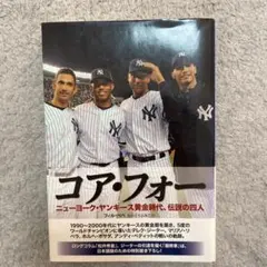 コア・フォー ニューヨーク・ヤンキース　本