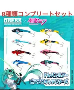初音ミク×DRESSドレパンルアー レア含8種セット ＋ アクリルルアー 