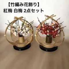 【雛人形 竹編み花飾り】紅梅 白梅 2点セット