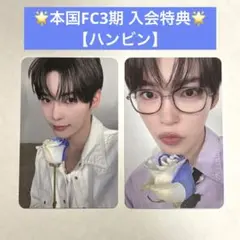 ZB1 本国 FC 3期 メンバーシップキット 特典 トレカ ハンビン 2枚