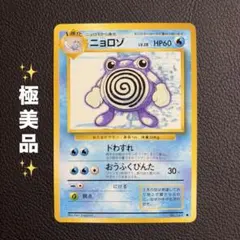 ニョロゾ 旧裏 拡張シート第1弾(青版) ポケモンカード 光沢あり | Mercari