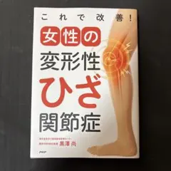 これで改善!女性の変形性ひざ関節症