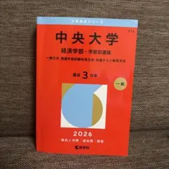 2026年最新】中央大学 赤本の人気アイテム - メルカリ