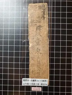 「藩札 鳥羽藩 銀一匁」木版 12枚|志摩 三重県 江戸時代 藩札 鳥羽藩 銀一匁」木版 12枚|志摩 三重県 江戸時代 - メルカリ