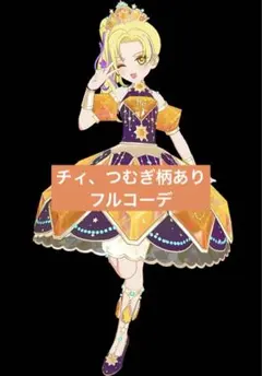 《チィ、つむぎ柄あり》さそりざタイガーアイ フルコーデ アイプリ プリフォト