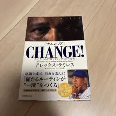 CHANGE! アレックス・ラミレス著