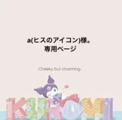 a(ヒスのアイコン)様。専用ページ
