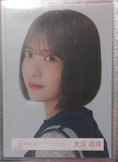 櫻坂46 大沼晶保　生写真