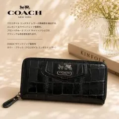 COACH クロコ型押し レザー長財布 ブラック