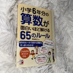 小学6年分の算数が面白いほど解ける65のルール