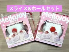 2個セット】新品Mellojoyメロジョイ いちごショートケーキ スライス