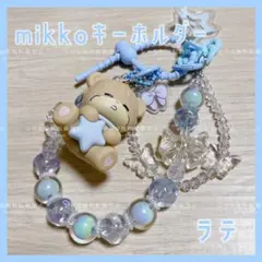 訳あり mikko ラテ キーホルダー スマホ ストラップ チャーム キーリング