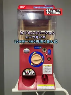 特価品CHO-92B バンダイ製カプセルステーションハーフサイズ 中古ガチャ 2026年最新】カプセルステーションハーフの人気アイテム - メルカリ