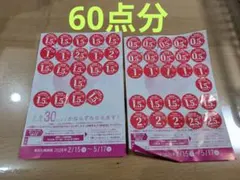 ヤマザキ 春のパンまつり 2026 点数シール60点