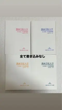 関西学院大学 入試問題集 4冊セット 2016年度〜2019年度