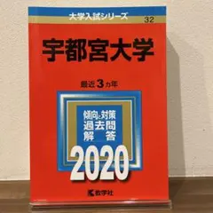 2025年最新】宇都宮大学 赤本の人気アイテム - メルカリ
