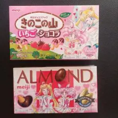 新品未開封　明治　アーモンドチョコ　きのこの山　セーラームーンパッケージ