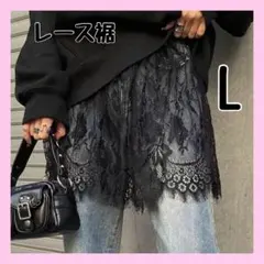 ぽんちゃん様専用 【Lサイズ】レイヤードスカート レース 付け裾 つけ裾 重ね着