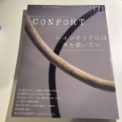 コンフォルト　171号 2019,December