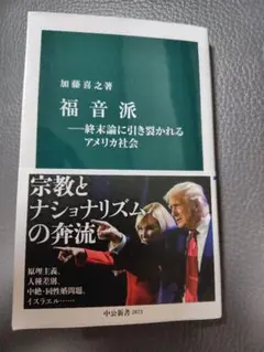 福音派―終末論に引き裂かれるアメリカ社会