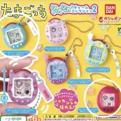 たまごっちシャカシャカチャームコレクション2、めめっち、ござるっちセット