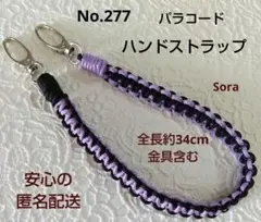 No.277　パラコード ハンドストラップ