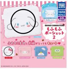 サンリオ ふわふわポーチ 2 （２個セット）