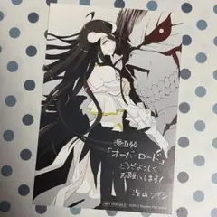 オーバーロード 購入特典 イラストカード アルベド - メルカリ