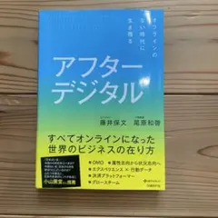 アフターデジタル オフラインのない時代に生き残る