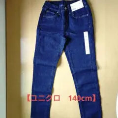 【未使用】UNIQLO ウルトラストレッチデニムパンツ 140cm
