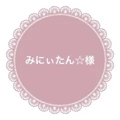 みにぃたん☆様