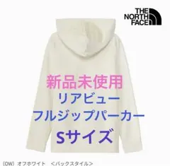 【S】★新品★ノースフェイス☆パーカー☆リアビューフルジップ★NTW12442