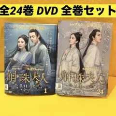斛珠(コクジュ)夫人 真珠の涙 全24巻 DVD 全巻セット 全48話収録
