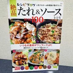 レシピブログ 絶品たれ&ソースレシピBEST100