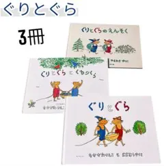 ぐりとぐら 絵本 3冊セット