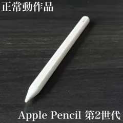 良品 正常動作品 Apple Pencil 第2世代 MU8F2J/A r1 - メルカリ