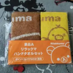 リラックマ ハンドタオルセット 茶色・黄色