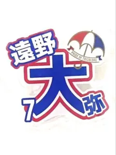 【24時間以内匿名発送】横浜F・マリノス マリガチャ 2026/27遠野大弥選手