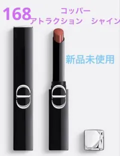 ルージュ　ディオール　オンステージ 168 コッパー　アトラクション　シャイン