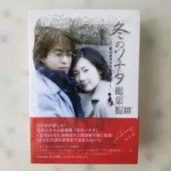 冬のソナタ DVD-BOXⅠ〈初回限定生産・3枚組〉 - メルカリ