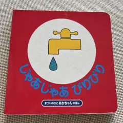 じゃあじゃあびりびり