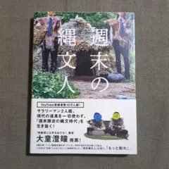 週末の縄文人