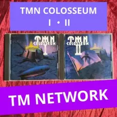 TMN COLOSSEUM Ⅰ・Ⅱ　セット　TM NETWORK