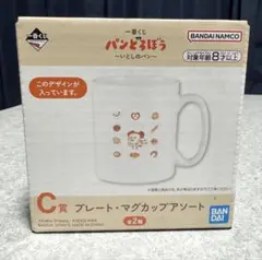 パンどろぼう〜いとしのパン〜一番くじ　C賞　プレート・マグカップアソート