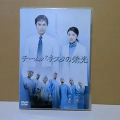 チーム・バチスタの栄光 DVD-BOX〈7枚組〉」 伊藤淳史 / 仲村トオル