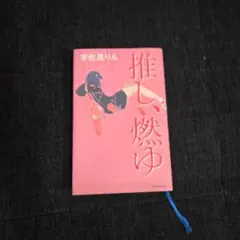 推し、燃ゆ 宇佐見りん 河出書房新社
