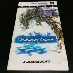 【説明書のみ】バハムートラグーン Bahamut Lagoon